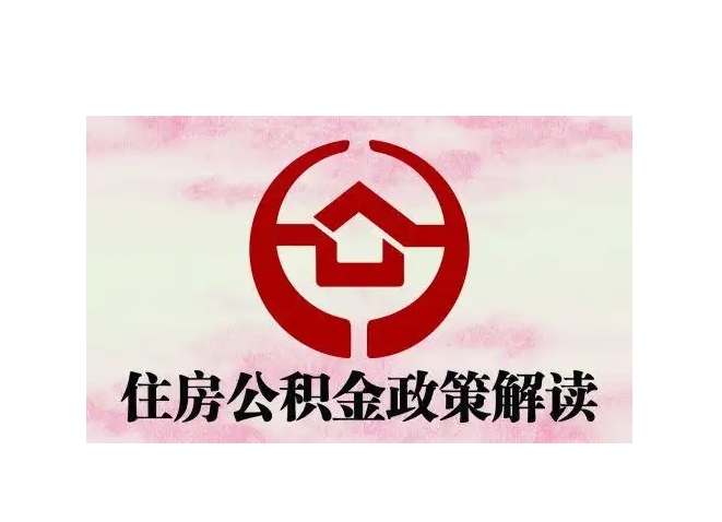 菏泽封存了公积金怎么取出（封存了公积金怎么取出来）